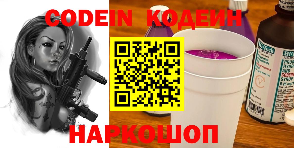 Кодеин Purple Drank  Кодеин напиток Lean (лин)  Вход с VPN  Воронеж 